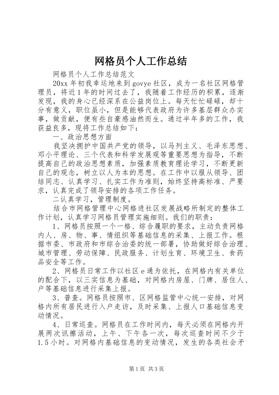 网格员个人工作总结_第1页