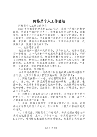 网格员个人工作总结