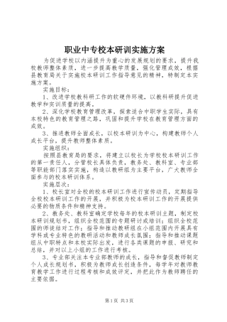 职业中专校本研训方案