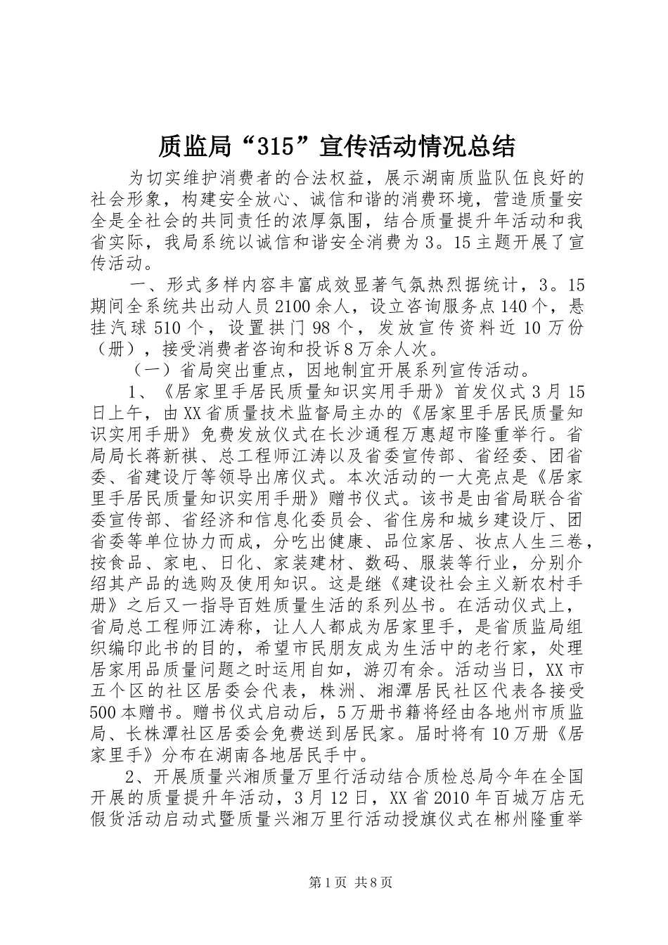 质监局“315”宣传活动情况总结_第1页