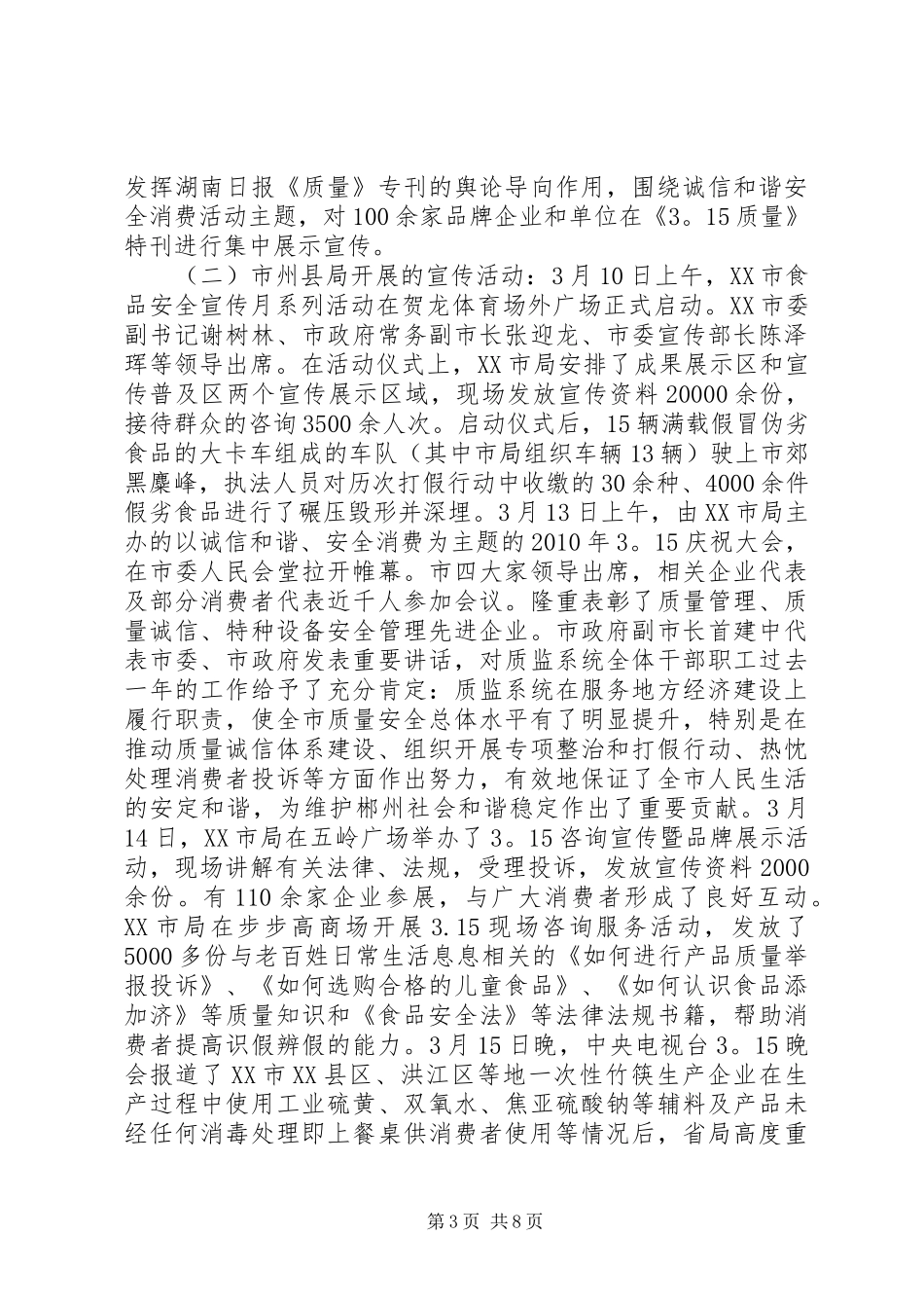 质监局“315”宣传活动情况总结_第3页