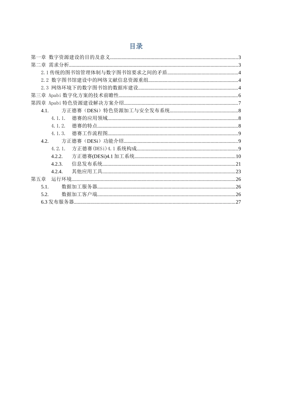 desi方正阿帕比特色资源加工与安全发布解决方案_第2页