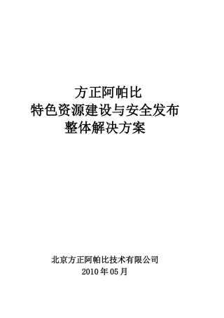 desi方正阿帕比特色资源加工与安全发布解决方案
