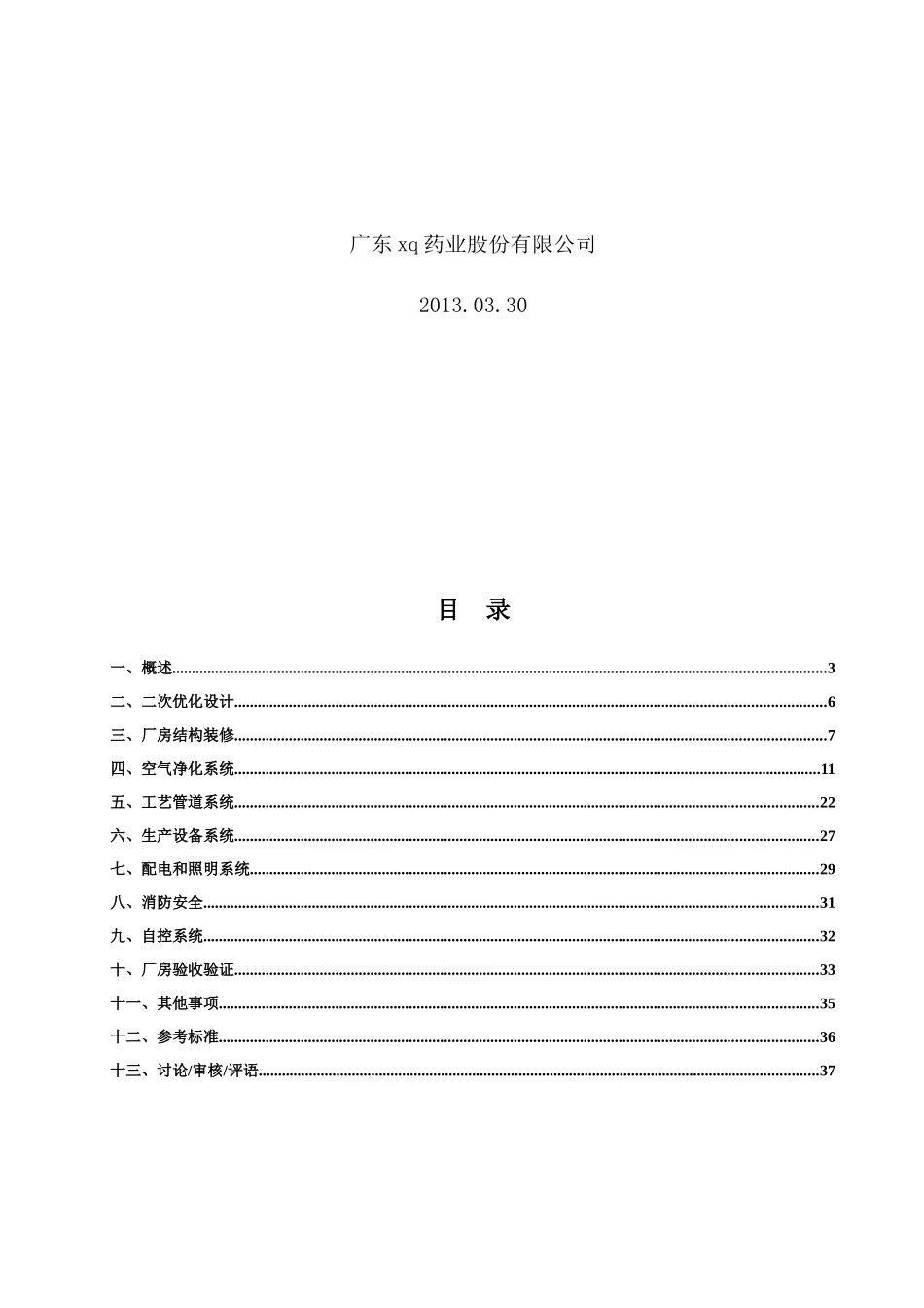 针剂车间净化工程技术要求URS120330_第2页