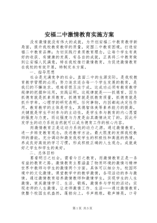 安福二中激情教育方案