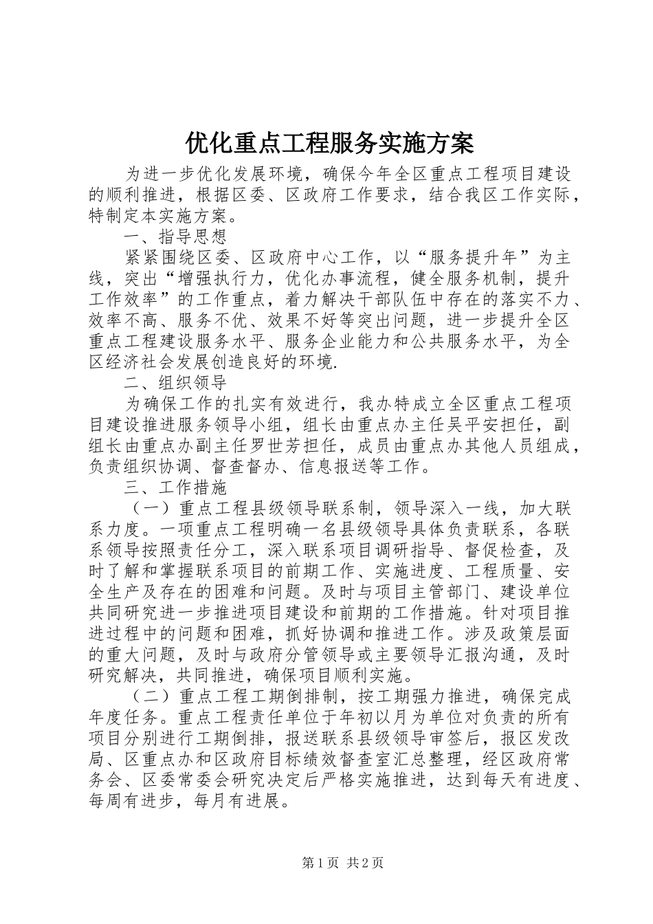 优化重点工程服务方案_第1页