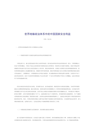 世界地缘政治体系中的我国国家安全利益