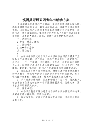 镇团委开展五四青年节活动实施方案