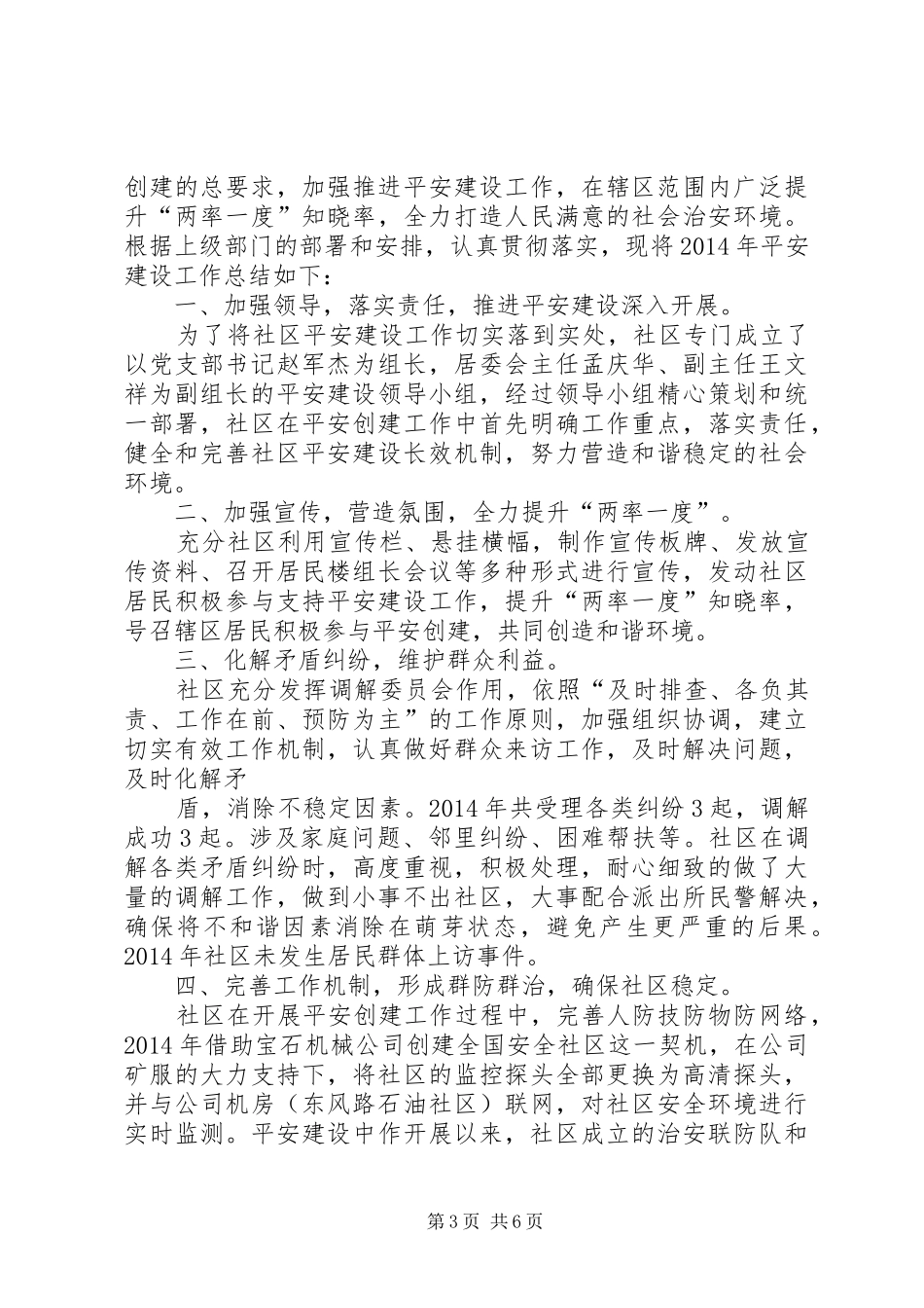 社区平安创建年终工作总结_第3页