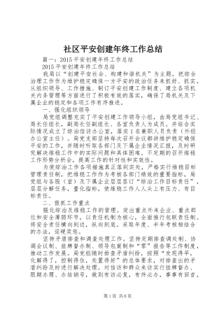 社区平安创建年终工作总结
