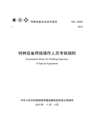 XXXX0914特种设备焊接操作人员考核细则(TSGZ6002