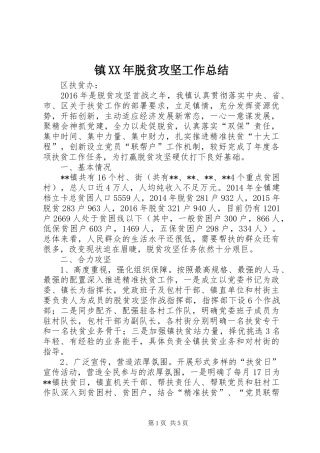 镇XX年脱贫攻坚工作总结