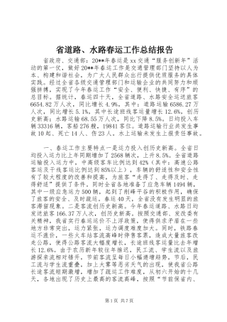 省道路、水路春运工作总结报告