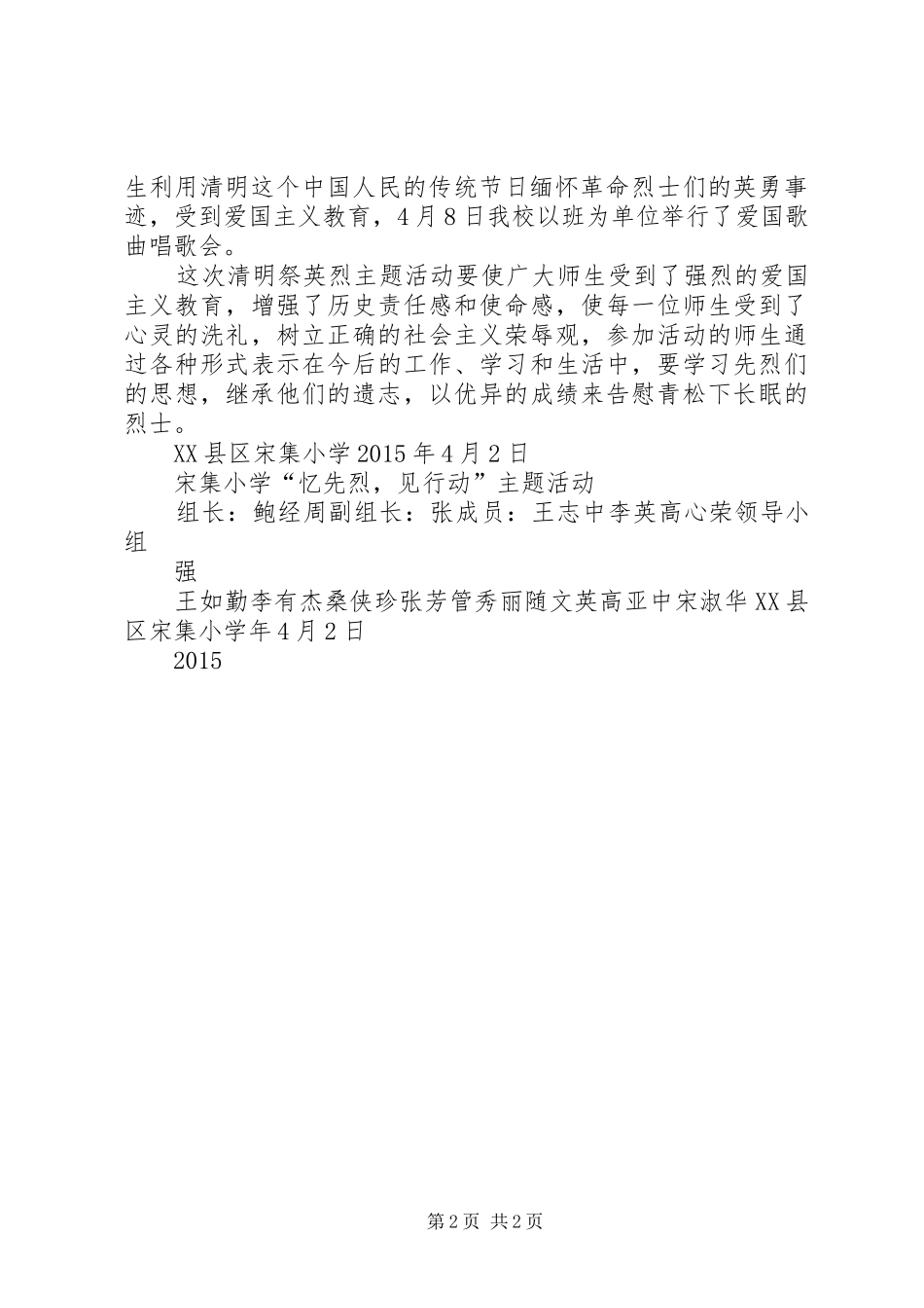 宋集小学“忆先烈,见行动”活动方案_第2页
