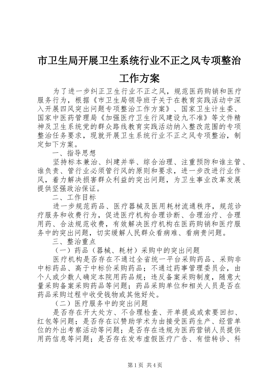 市卫生局开展卫生系统行业不正之风专项整治工作实施方案_第1页