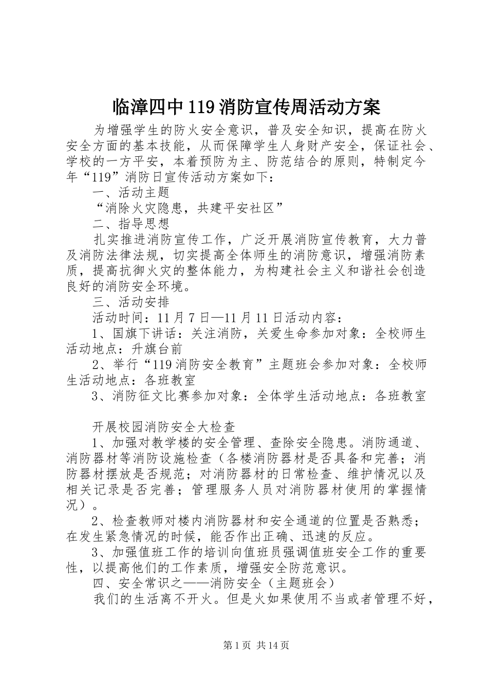 临漳四中119消防宣传周活动方案_第1页