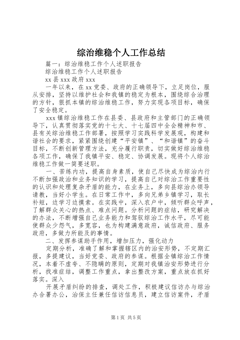 综治维稳个人工作总结_第1页
