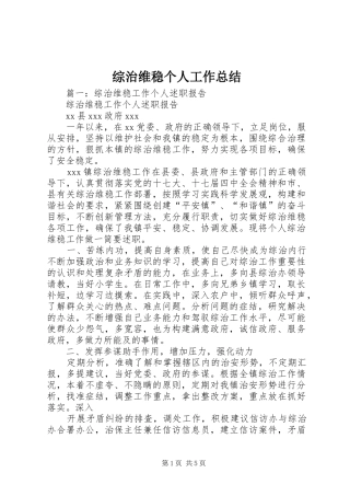 综治维稳个人工作总结