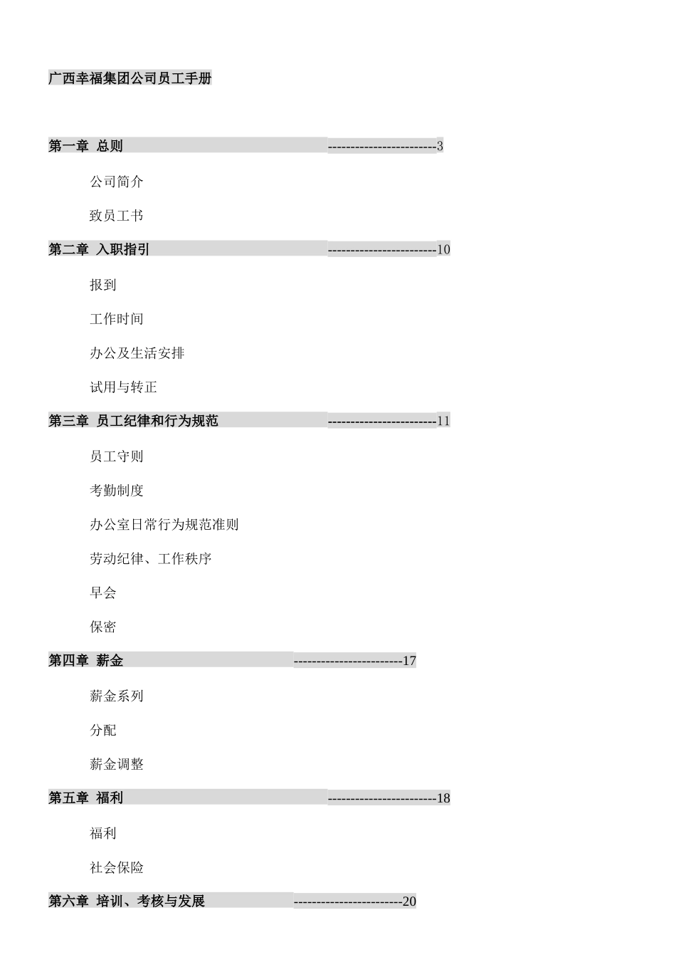 广西某集团员工手册_第1页