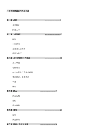 广西某集团员工手册