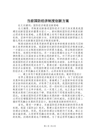 当前国防经济制度创新实施方案