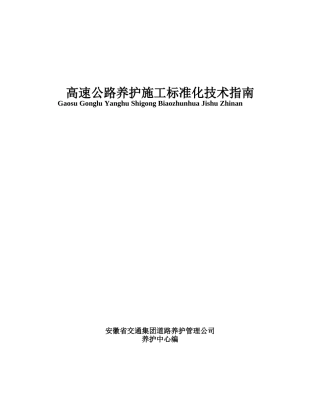 高速公路养护施工标准化技术指南