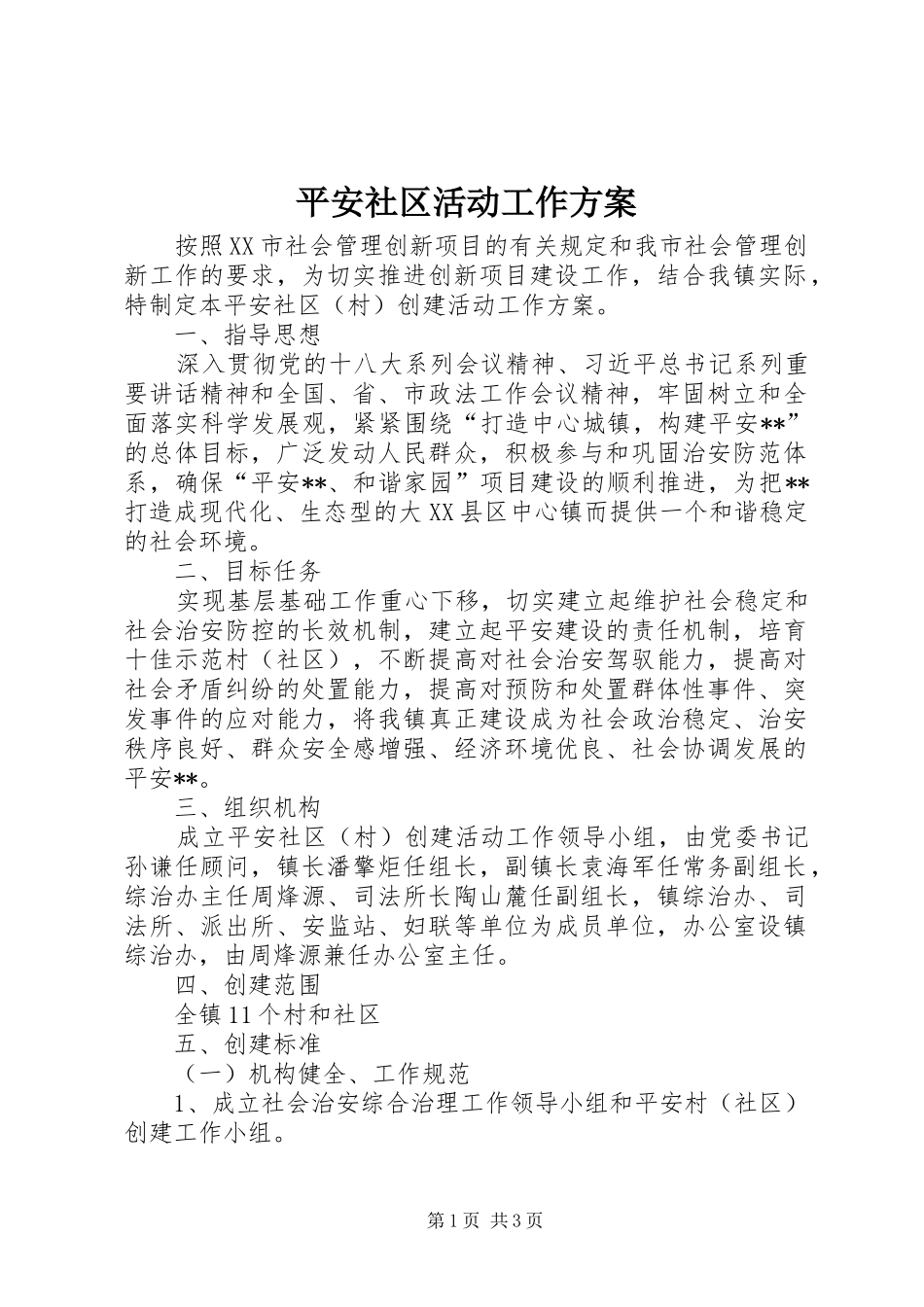 平安社区活动工作方案_第1页