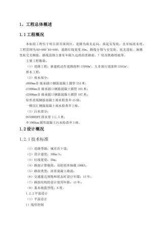 哈尔滨站改造施工配套工程一标段技术标
