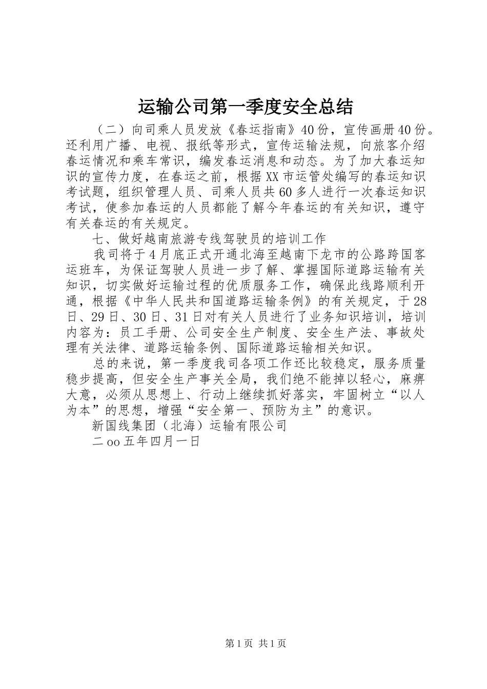 运输公司第一季度安全总结_第1页
