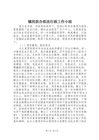 镇民防办依法行政工作小结