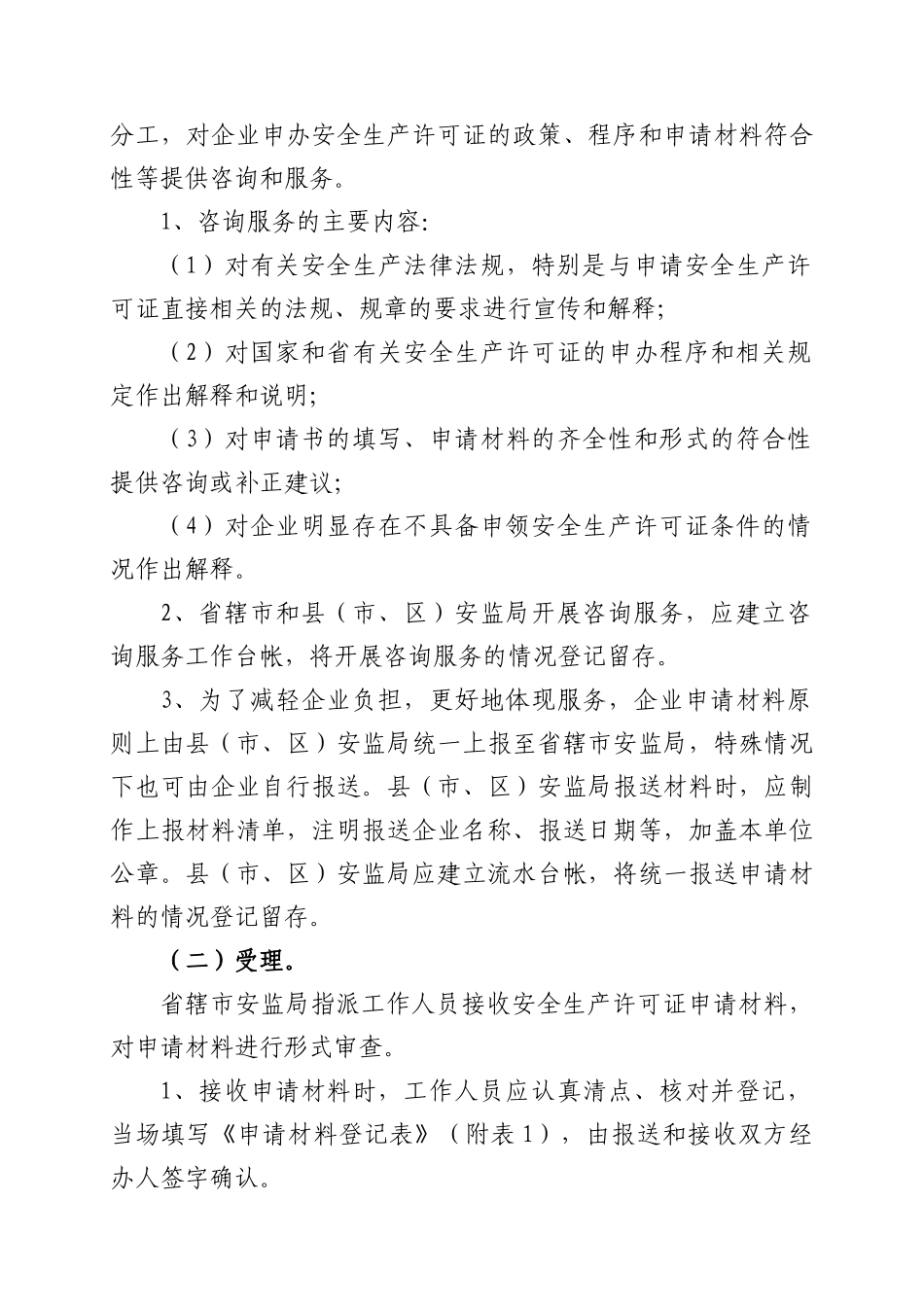 苏安监[XXXX]58号-关于印发《江苏省危险化学品生产企业安全生产许可_第3页