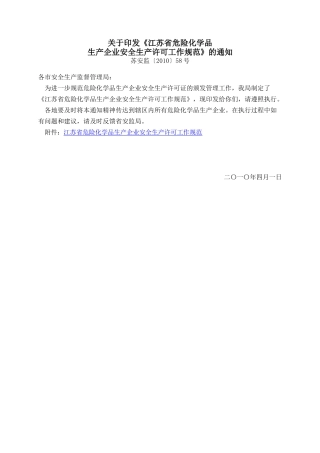 苏安监[XXXX]58号-关于印发《江苏省危险化学品生产企业安全生产许可