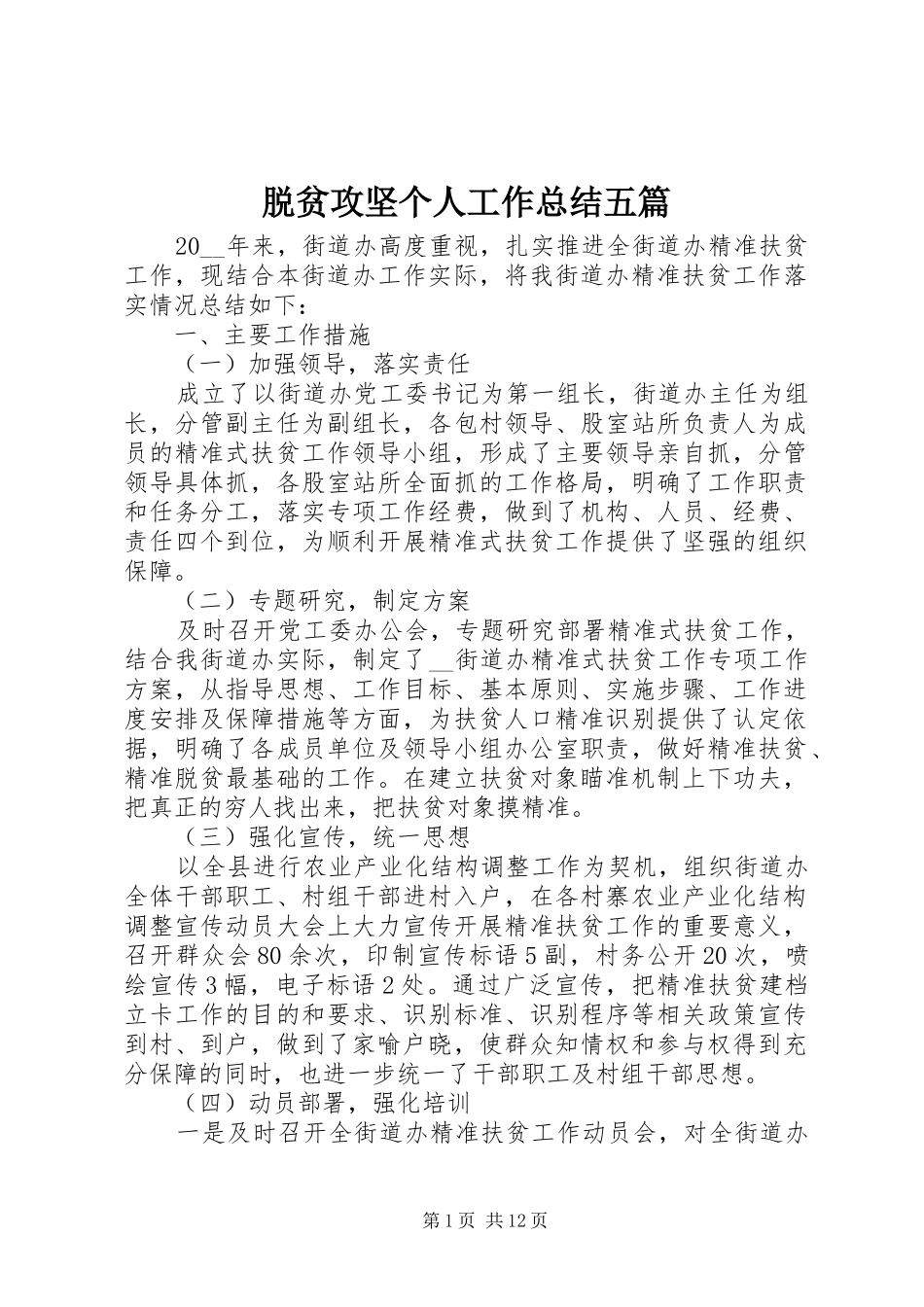 脱贫攻坚个人工作总结五篇_第1页