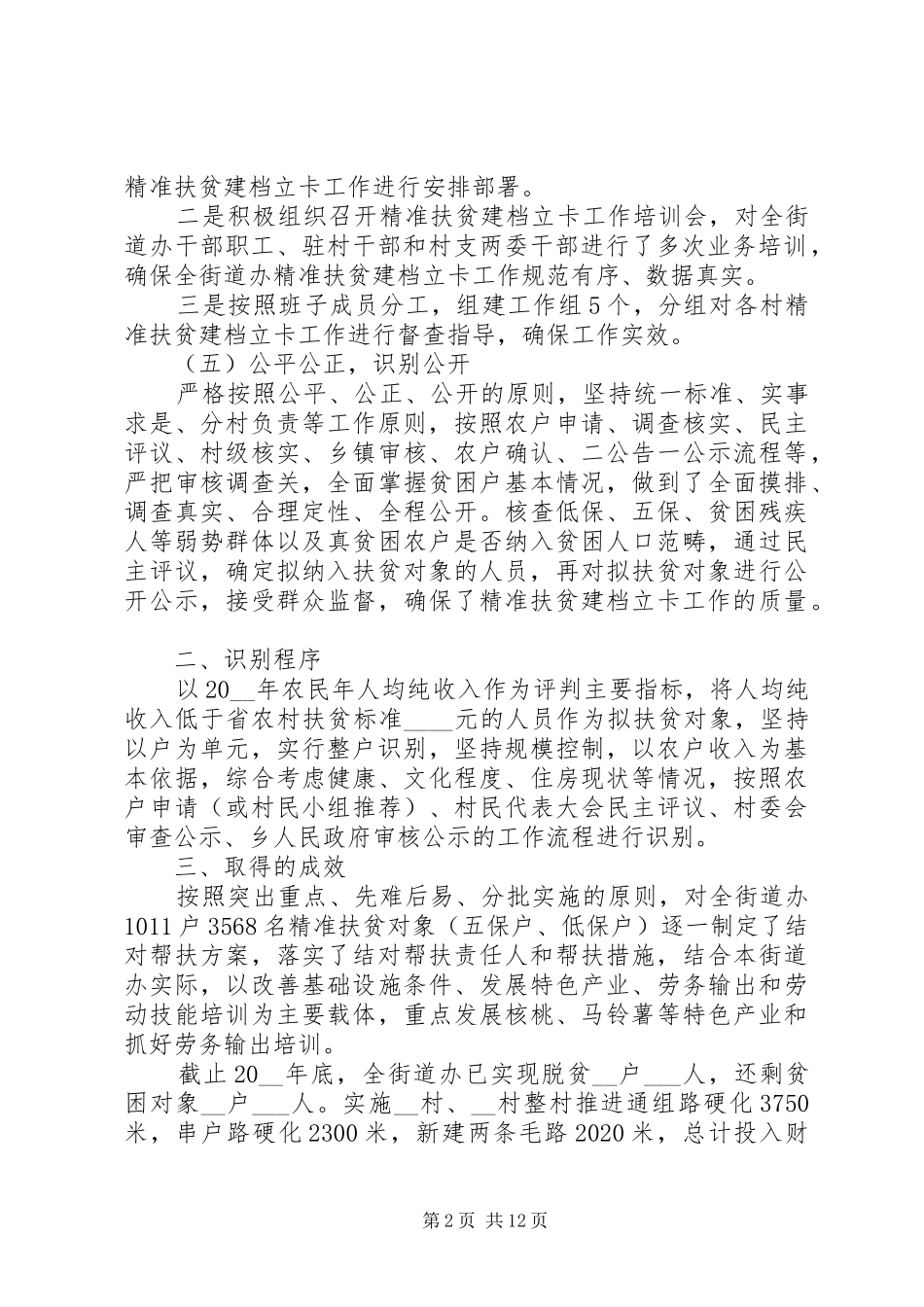 脱贫攻坚个人工作总结五篇_第2页