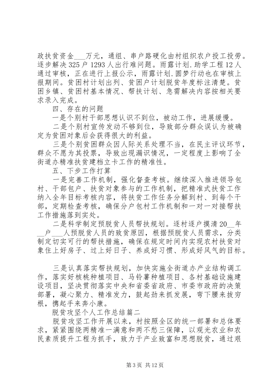 脱贫攻坚个人工作总结五篇_第3页