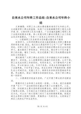 自来水公司年终工作总结-自来水公司年终小结