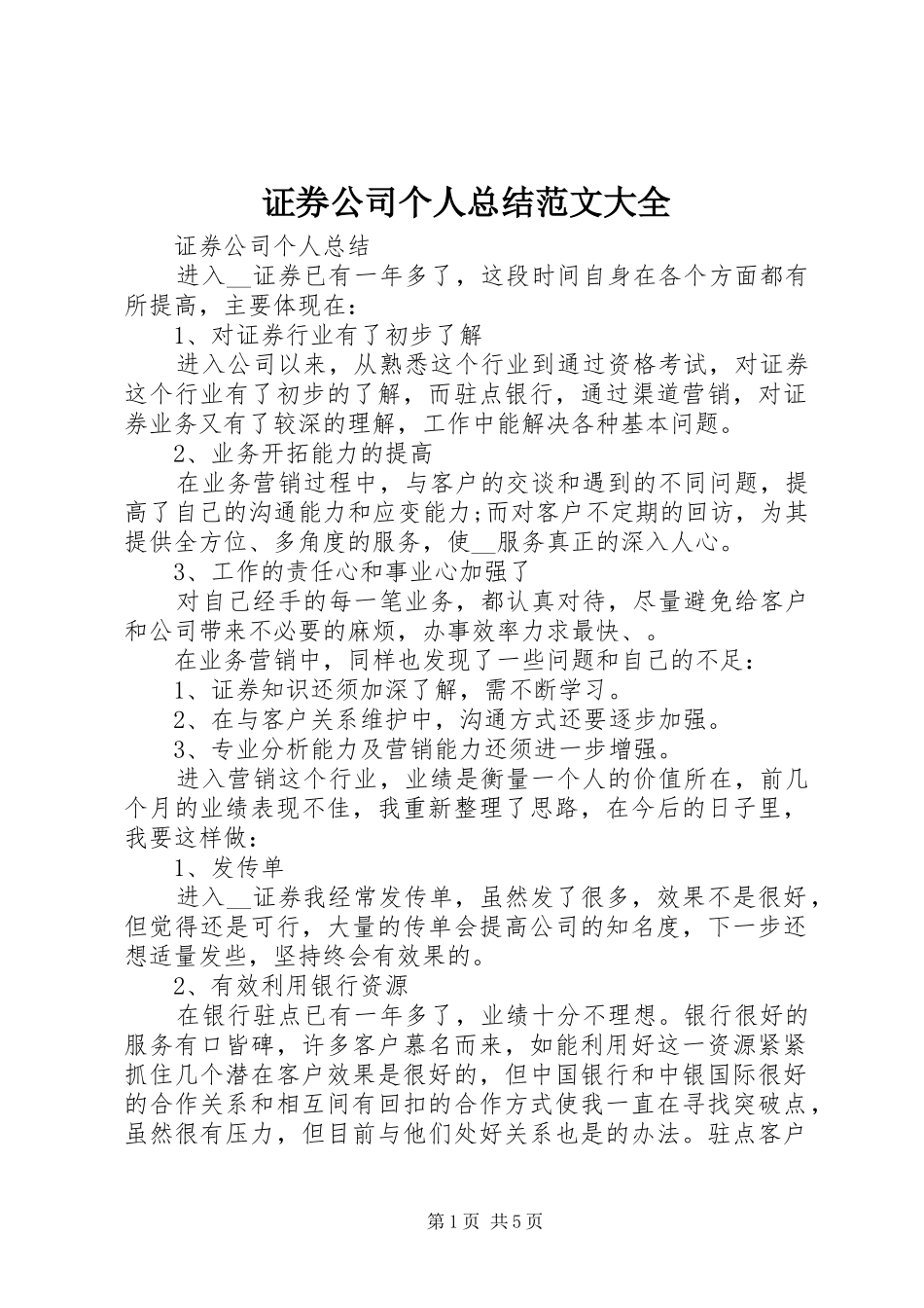 证券公司个人总结范文大全_第1页