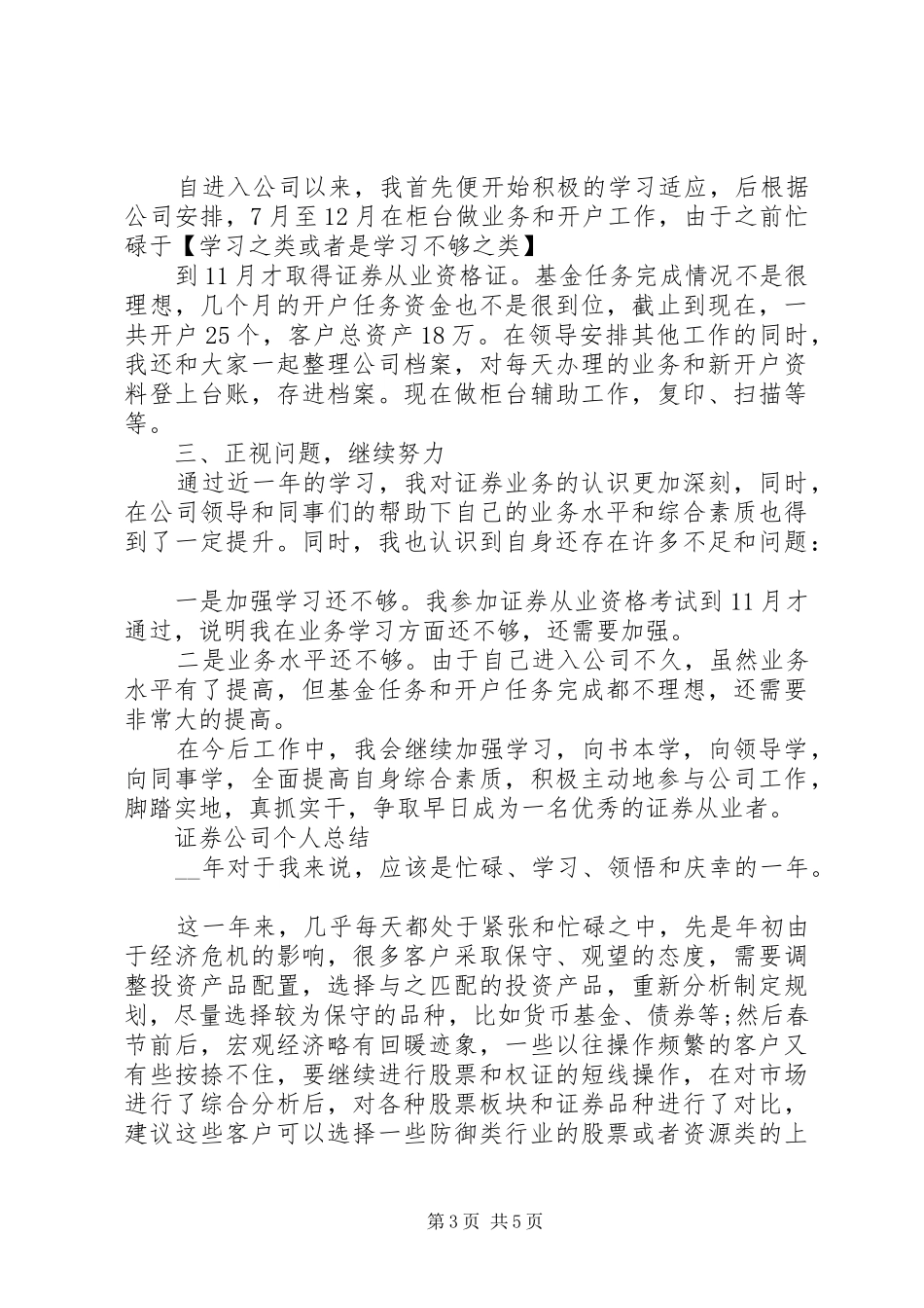证券公司个人总结范文大全_第3页