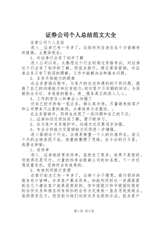 证券公司个人总结范文大全