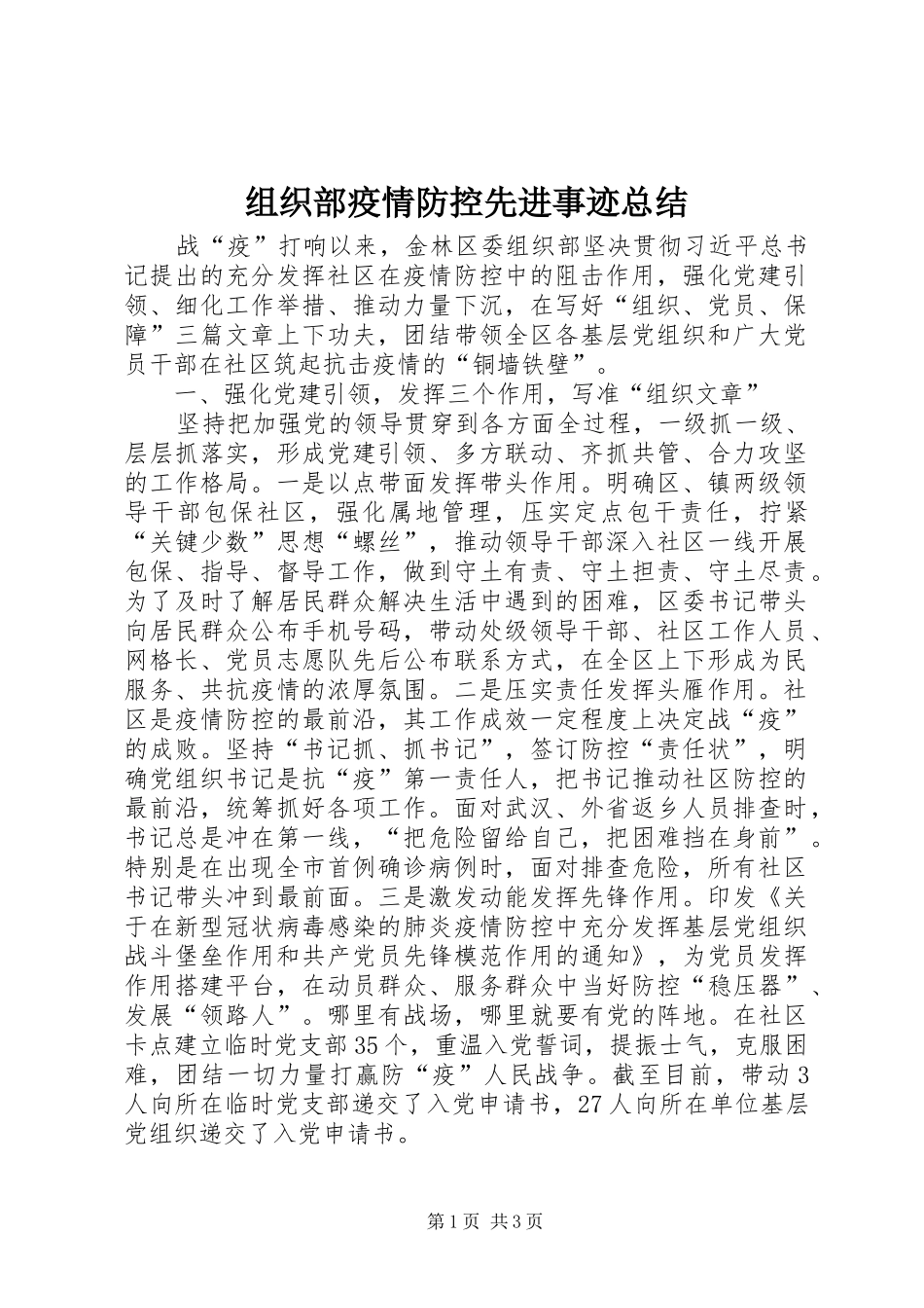 组织部疫情防控先进事迹总结_第1页