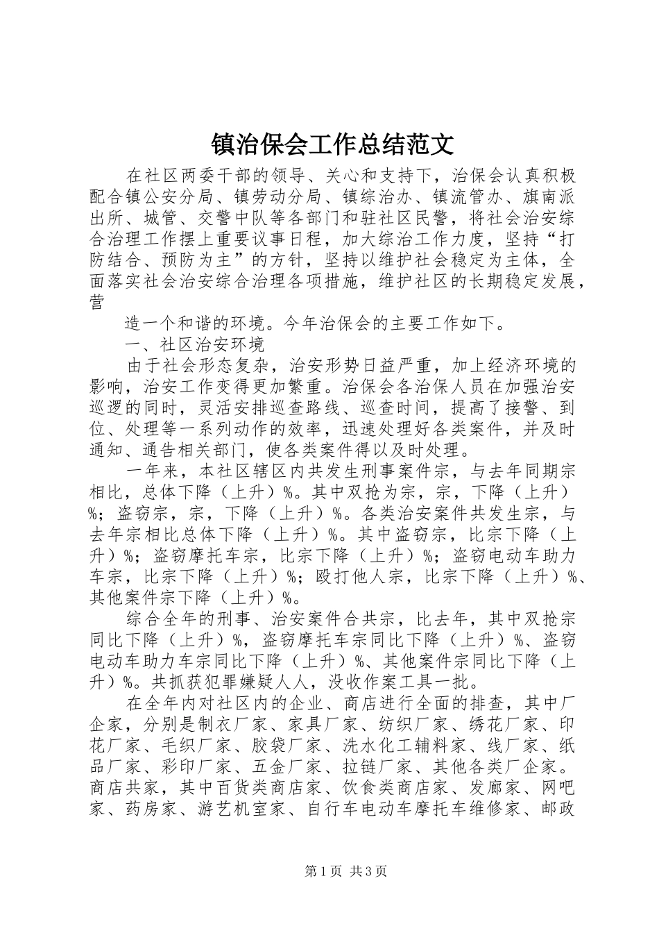 镇治保会工作总结范文_第1页