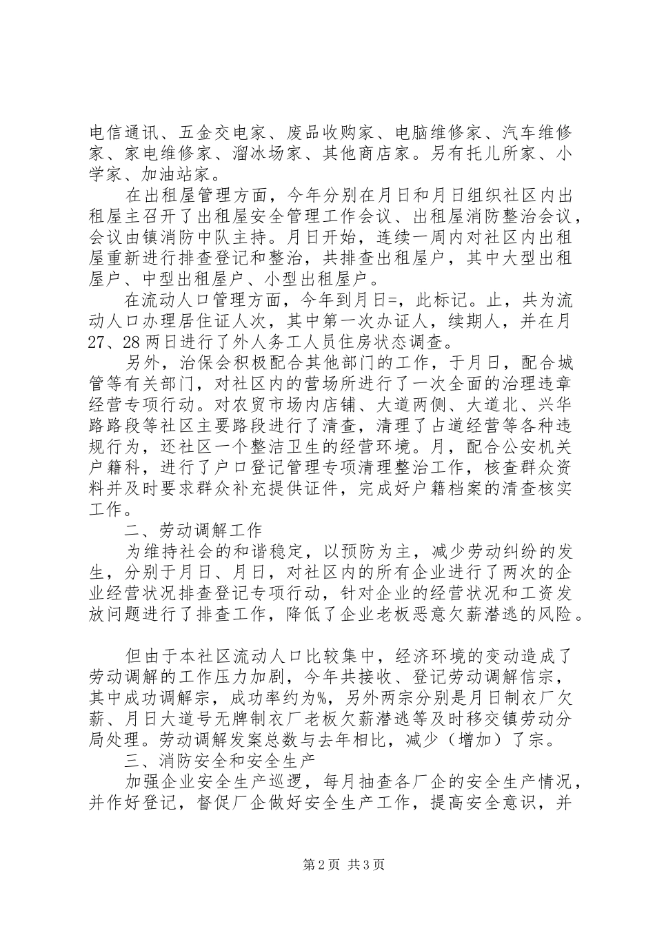 镇治保会工作总结范文_第2页