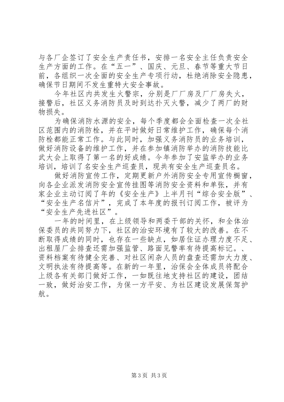 镇治保会工作总结范文_第3页
