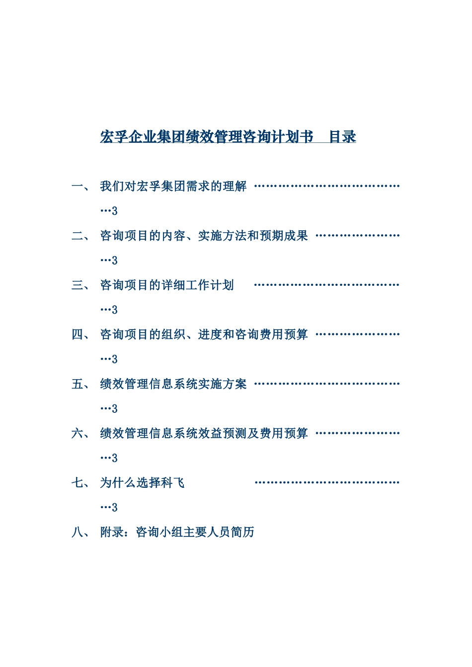 宏孚集团(房地产)绩效管理咨询方案_第3页