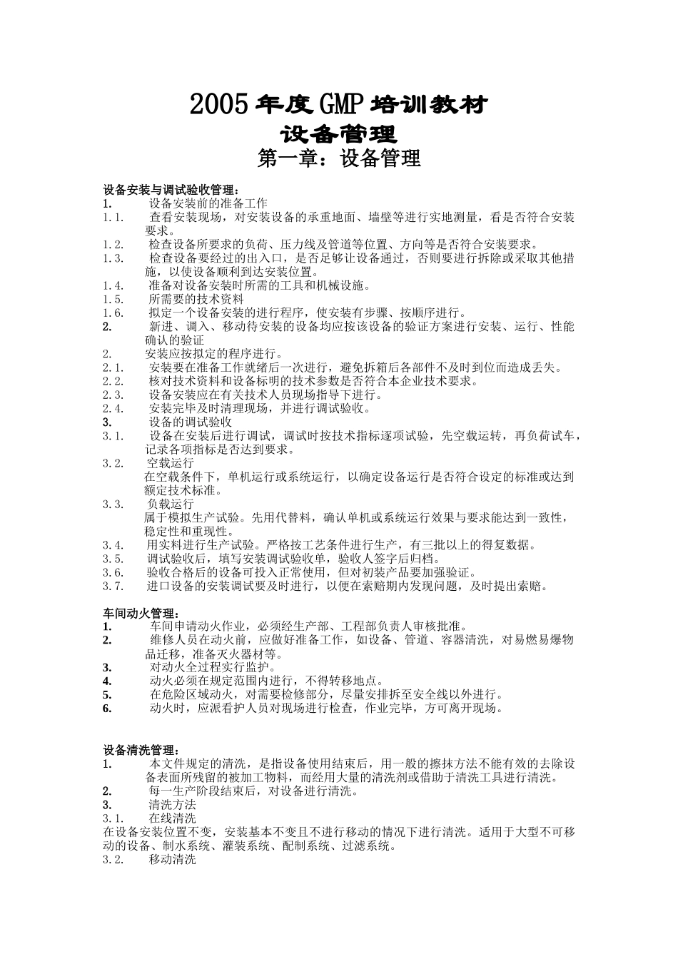 某某年度GMP设备管理培训课件_第1页