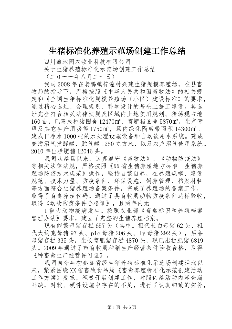 生猪标准化养殖示范场创建工作总结_第1页