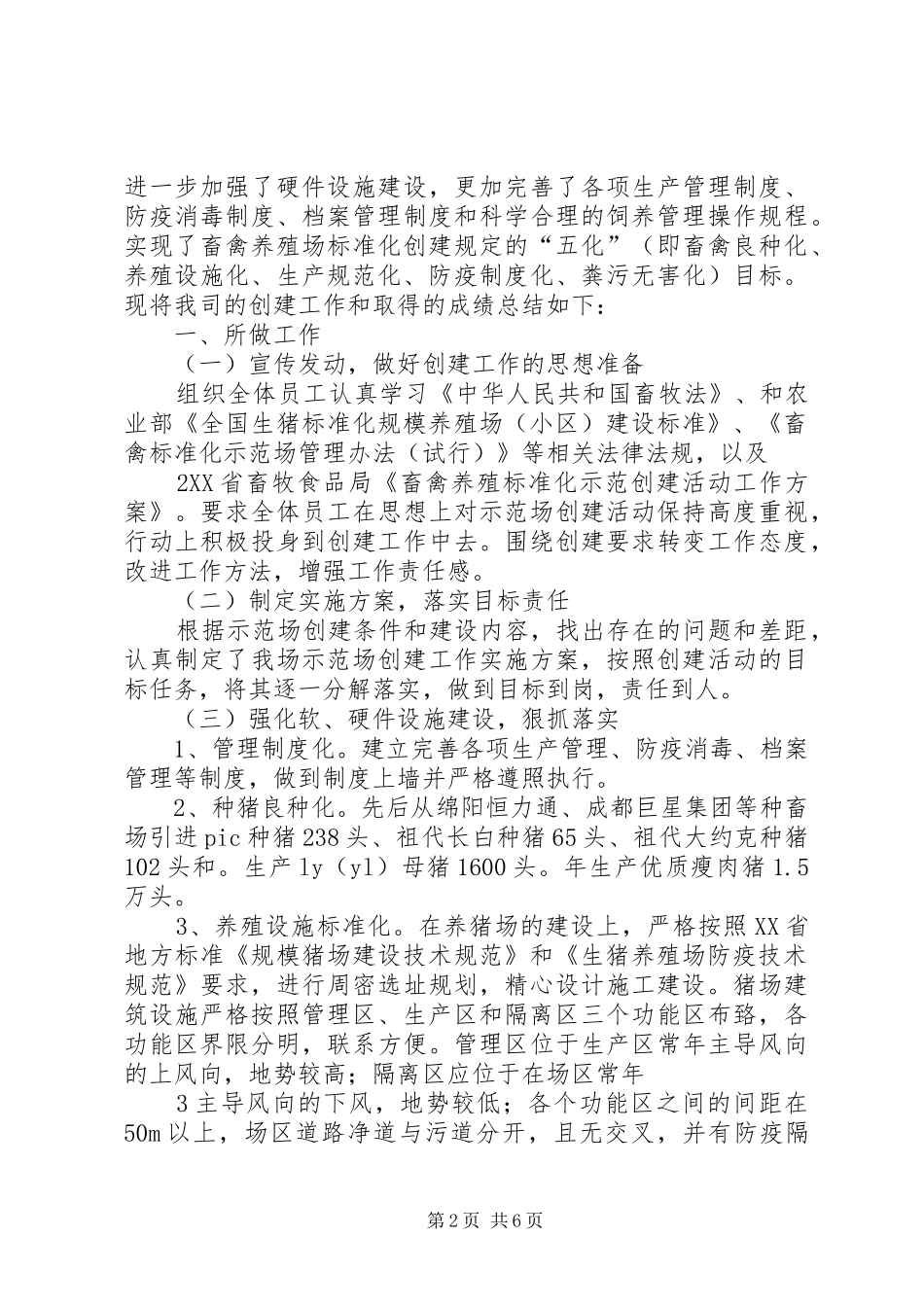 生猪标准化养殖示范场创建工作总结_第2页