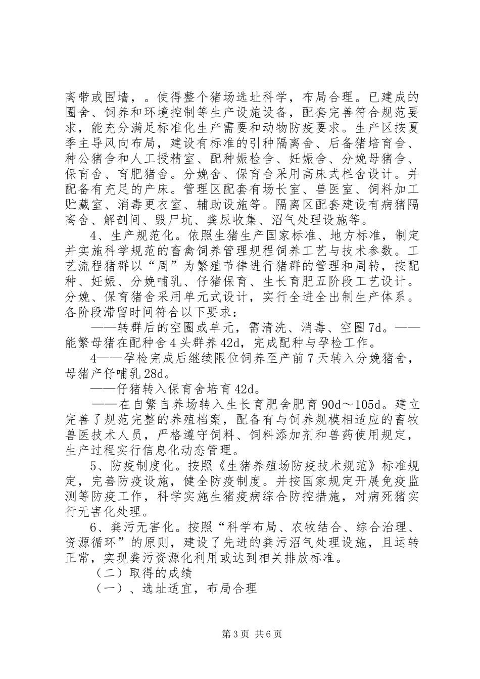 生猪标准化养殖示范场创建工作总结_第3页