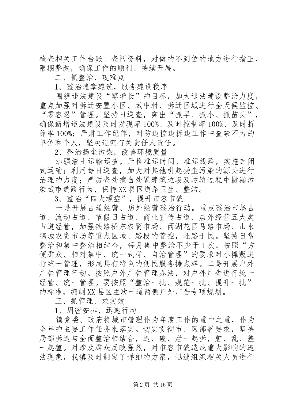 西湖镇城市管理强化年及城市管理工作总结_第2页