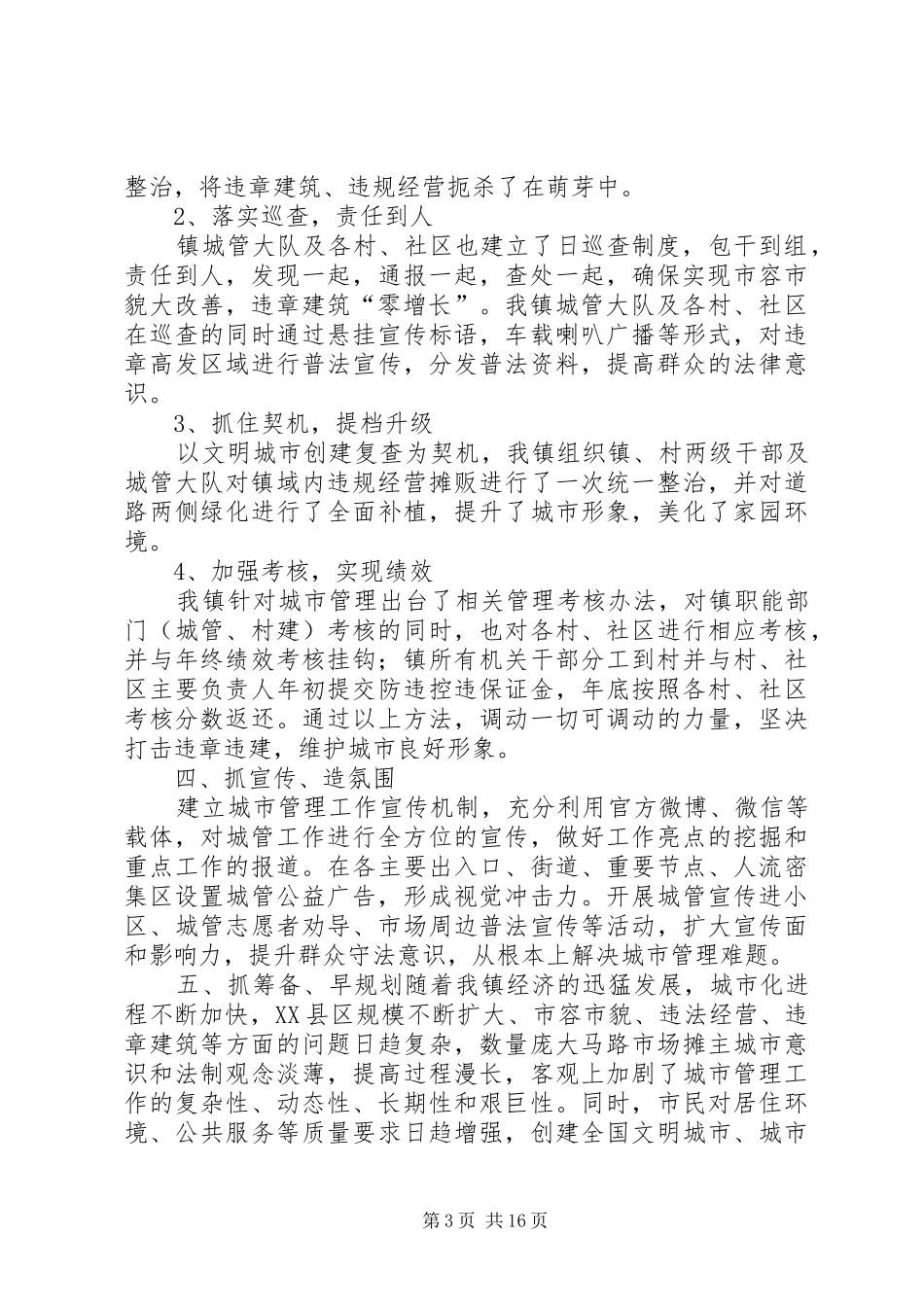 西湖镇城市管理强化年及城市管理工作总结_第3页